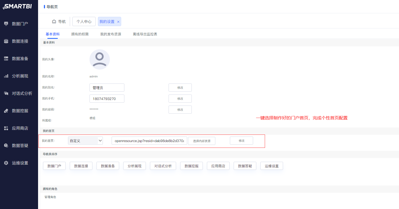 Smartbi Insight V11帮助中心 > 个性门户 > mh-03.png