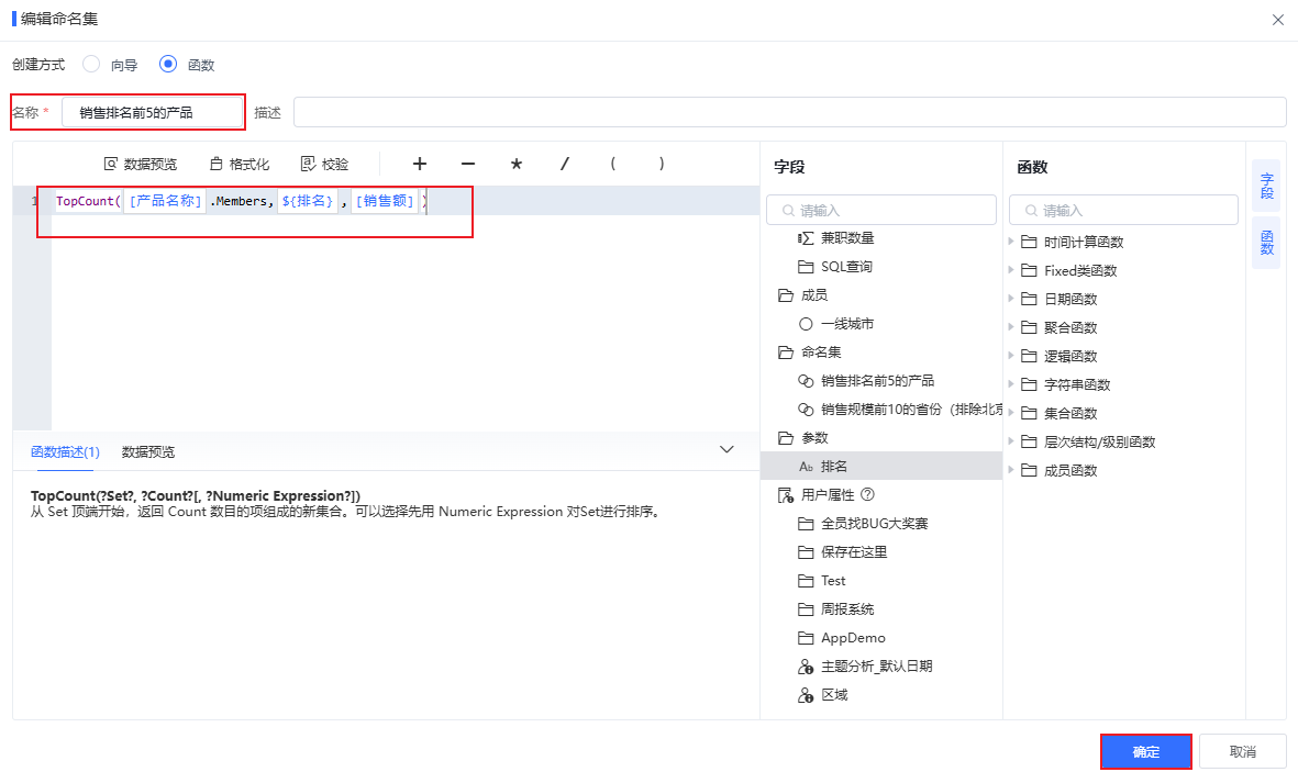 Smartbi Insight V11帮助中心 > 构建数据模型 ⬝ 自定义命名集 > mingmji.png
