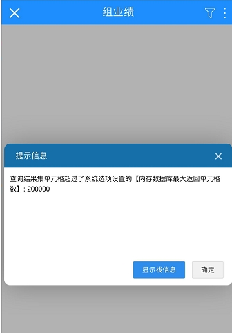 FAQ中心 > 查询结果集单元格超过了系统选项设置的内存数据库最大返回单元格数或报表最大单元格数 > image2018-11-1 10:25:16.png