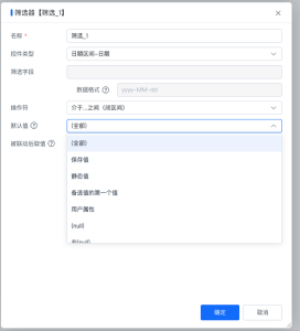 FAQ中心 > 报表筛选器时间设置技巧 > image2025-6-24_16-15-32.png