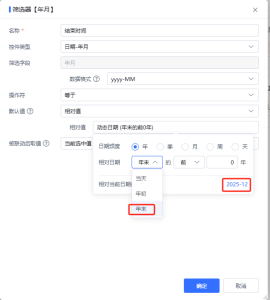 FAQ中心 > 报表筛选器时间设置技巧 > image2025-6-24_16-21-45.png